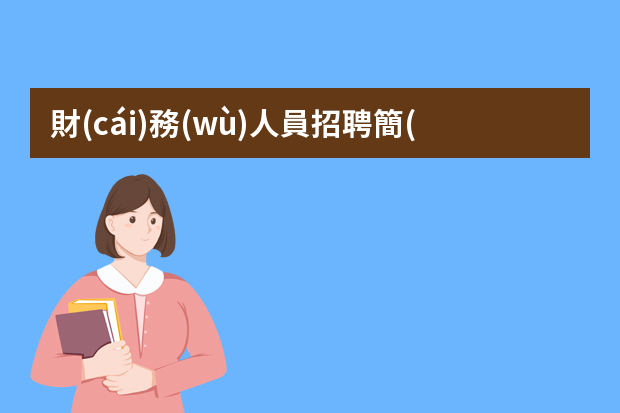 財(cái)務(wù)人員招聘簡(jiǎn)歷 主管會(huì)計(jì)簡(jiǎn)歷范文：兩篇